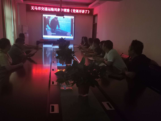 义马市交通运输局组织收看《党课开讲啦》