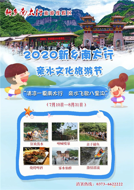 “夏日嗨翻天·欢乐南太行” 新乡南太行亲水文化旅游节开始了！