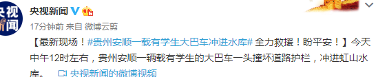 贵州一载有学生大巴车冲进水库引关注 网友：希望平安，一个都不能少