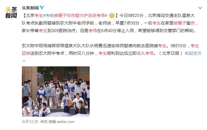 考生被蝎子咬伤警方护送进考场 网友：什么魔幻剧情