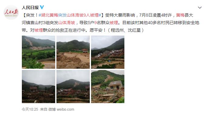 湖北黄梅山体滑坡9人被埋 网友：今年真是太难了 愿平安