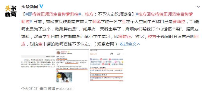 校方回应将转正师范生自称萝莉控 网友：还好这“渣渣”提前自我暴露了