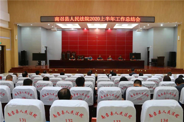 南召县法院召开2020年度上半年工作总结会