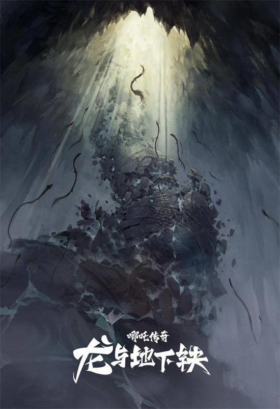 动画《哪吒传奇·龙与地下铁》曝概念图 极具中国风