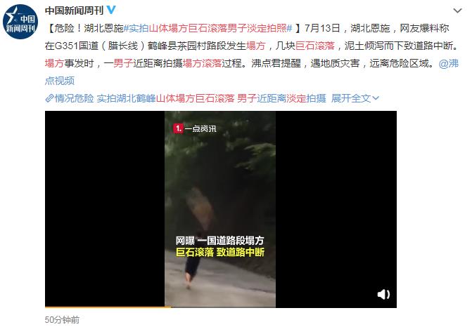 山体塌方巨石滚落男子淡定拍照 网友：命不重要么？站远点看看就行了
