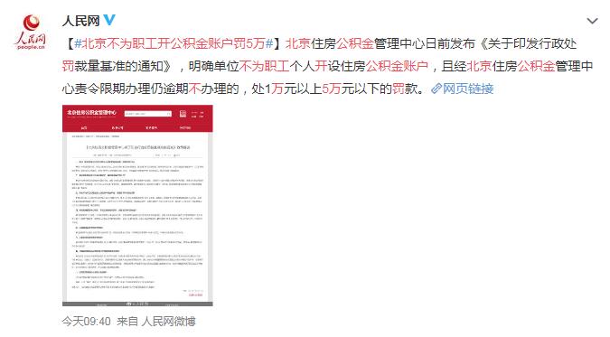 北京不为职工开公积金账户罚5万 网友：羡慕一下