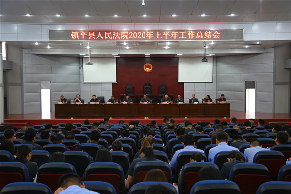 镇平县法院召开2020年上半年工作总结会
