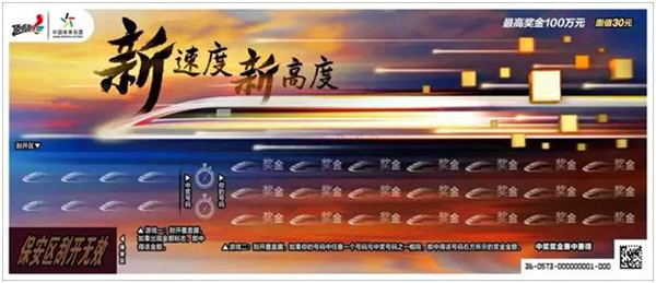 体彩再现“大国重器” 顶呱刮新票“新速度新高度”河南上市销售