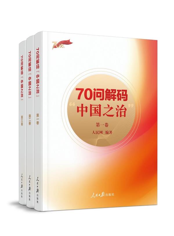 《70问解码“中国之治”》出版 探寻国家治理体系背后的制度密码