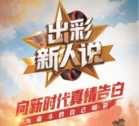 “出彩新人说” 让我们和朱婷一起燃起来！！！