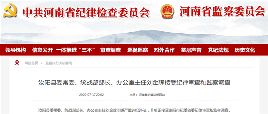 洛阳市汝阳县委常委、统战部部长、办公室主任刘金辉接受纪律审查和监察调查