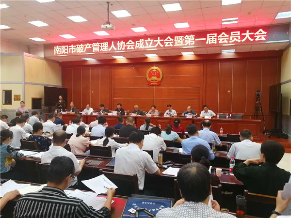 南阳市破产管理人协会成立大会暨第一届会员大会在南阳中院胜利召开