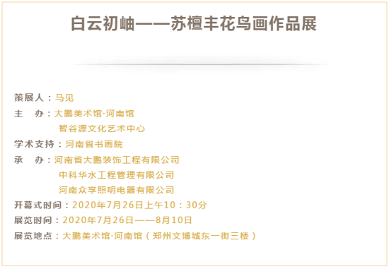 白云初岫——苏檀丰花鸟画作品展将于7月26日在大鹏美术馆·河南馆开幕