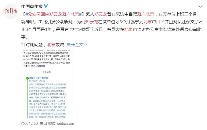 公安局回应郑云龙落户北京 网友：没必要拉别人下水 吃相都太难看