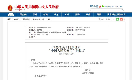 国务院同意：2021年起1月10日为“中国人民警察节”