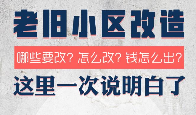 老旧小区改造：哪些要改？什么时候改？这里一次说明白了