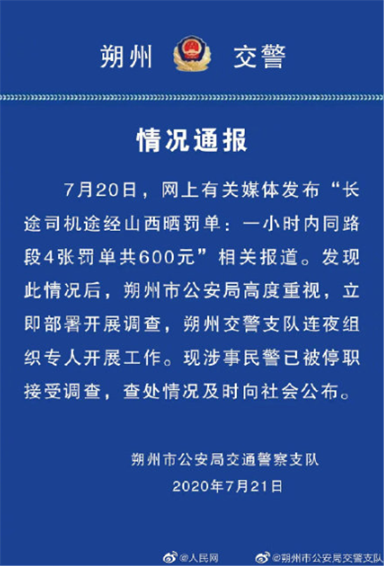 1小时开4张罚单民警被停职 网友：知法犯法，应当重罚