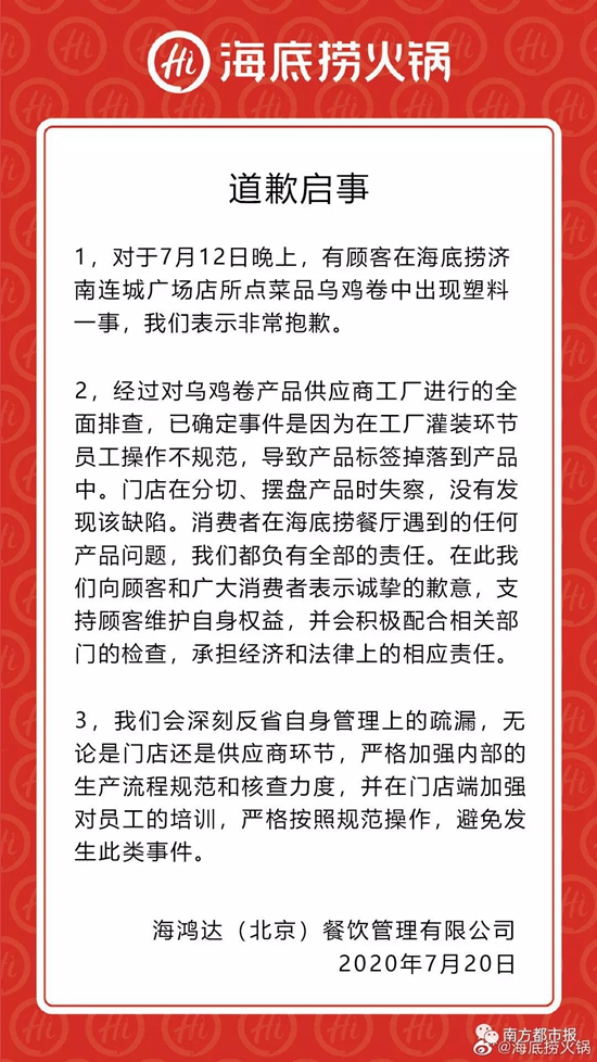 乌鸡卷中吃出塑料片？海底捞深夜道歉了