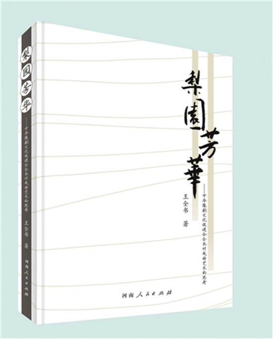 戏曲传承创新的可贵思考——评《梨园芳华》