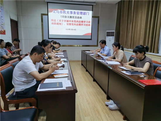 三门峡义马市机关事务管理部门积极开展7月份主题党日活动