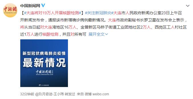 大连将对19万人开展核酸检测 网友：行动也太迅速了吧