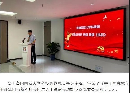 中共洛阳市新的社会阶层人士联谊会支部委员会成立