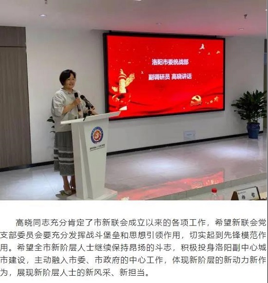 中共洛阳市新的社会阶层人士联谊会支部委员会成立