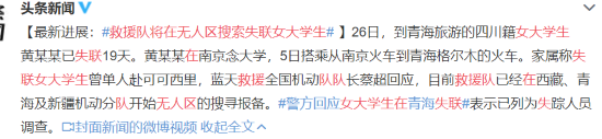 救援队将在无人区搜索失联女大学生 网友：为什么不作伴去，太危险了