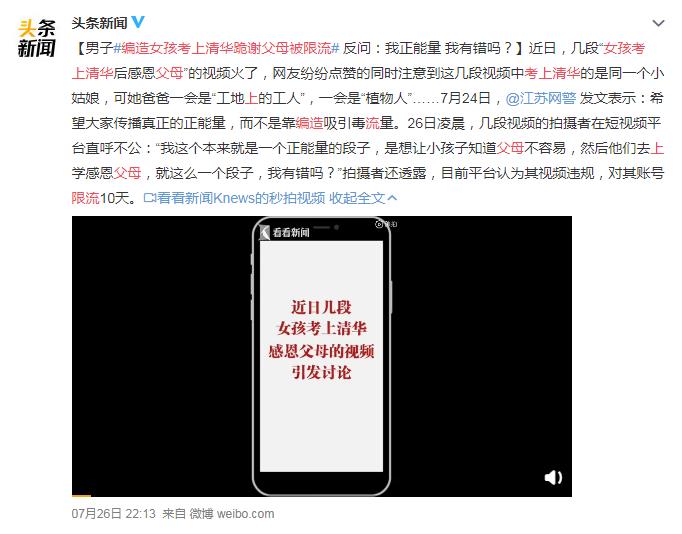 编造女孩考上清华跪谢父母被限流 网友：电影学院可以择优录取