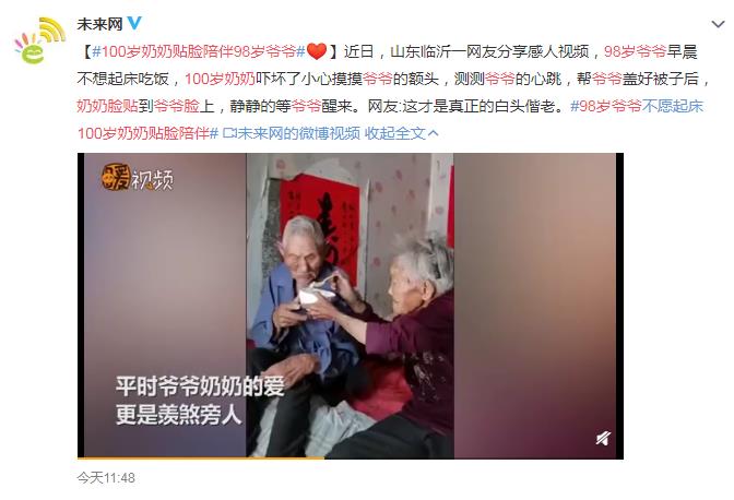 100岁奶奶贴脸陪伴98岁爷爷 网友：择一人终老，足矣！