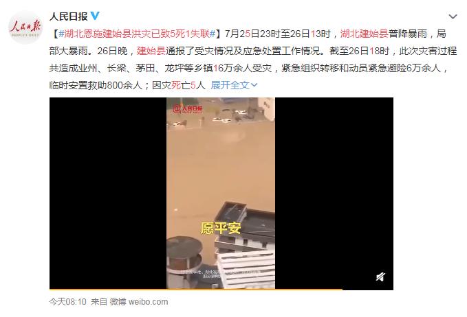 湖北恩施建始县洪灾已致5死1失联 网友：能活着就是一种幸福