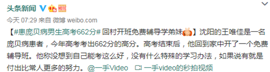 患庞贝病男生高考662分 网友：还有一颗回馈社会的心，真棒！