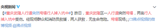重庆武隆人行道垮塌行人掉入坑中已被救 网友：太可怕了