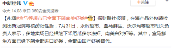 永辉盒马等超市全面下架南美虾类 网友:食品安全大于天