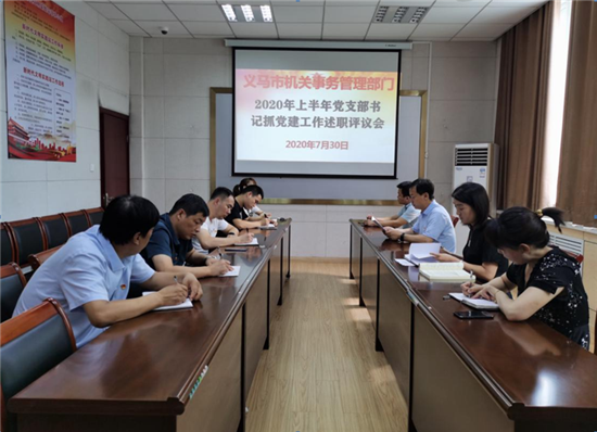 义马市机关事务管理部门召开2020年上半年党支部书记抓党建工作述职评议会