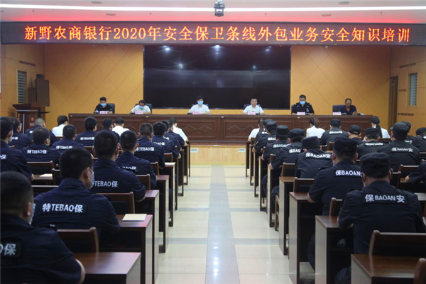 新野县农商银行：召开安全保卫外包业务培训会议