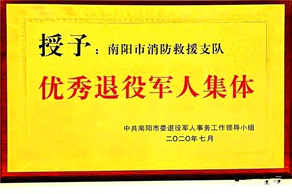 南阳市消防救援支队喜获全市“优秀退役军人集体奖”