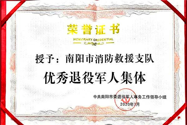 南阳市消防救援支队喜获全市“优秀退役军人集体奖”