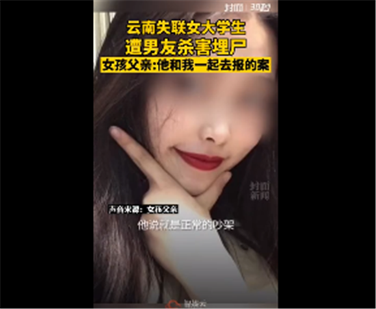 南京失联女生被其男友杀害埋尸 网友：枉费女孩父亲的信任和体贴