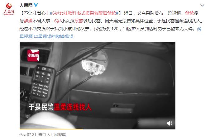 6岁女娃教科书式报警救醉酒爸爸 网友：坑娃！太不负责任了