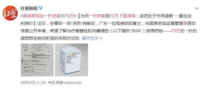 医保局回应一针药卖70万 网友：天价啊！病不起