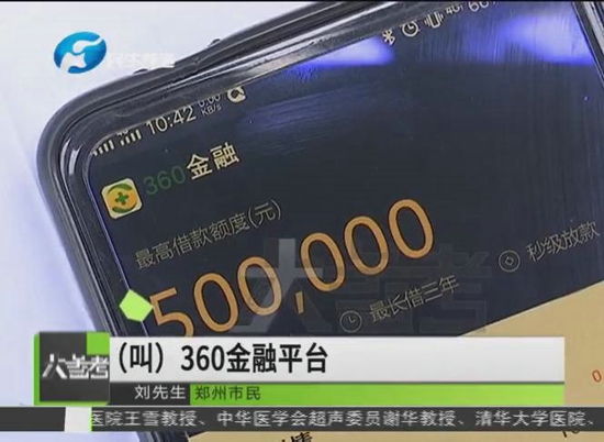 郑州一男子在360金融平台借钱 钱没到手“倒贴”十万元 诈骗？