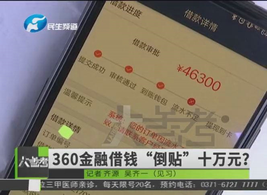 郑州一男子在360金融平台借钱 钱没到手“倒贴”十万元 诈骗？