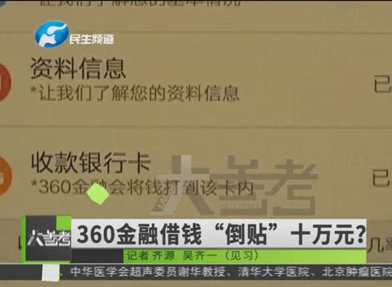 郑州一男子在360金融平台借钱 钱没到手“倒贴”十万元 诈骗？