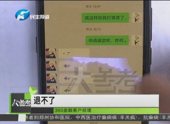 郑州一男子在360金融平台借钱 钱没到手“倒贴”十万元 诈骗？