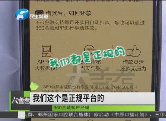 郑州一男子在360金融平台借钱 钱没到手“倒贴”十万元 诈骗？