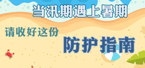 图解|当汛期遇上暑期 请收好这份防护指南！