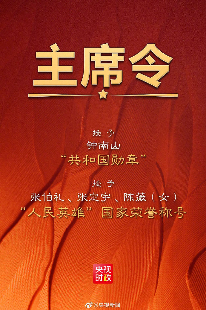 实至名归！钟南山获共和国勋章 张伯礼、张定宇、陈薇获人民英雄称号