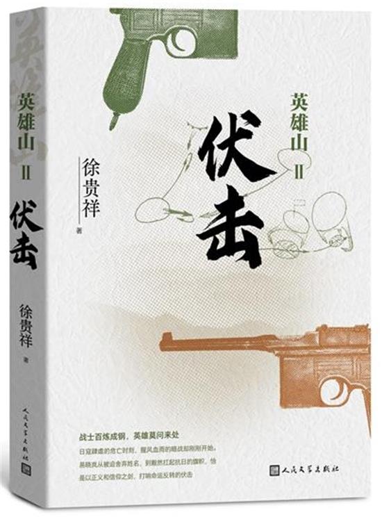 茅奖作家徐贵祥长篇新作《穿插》《伏击》出版