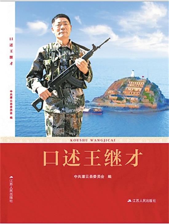 追忆英雄｜《口述王继才》新书在南京首发